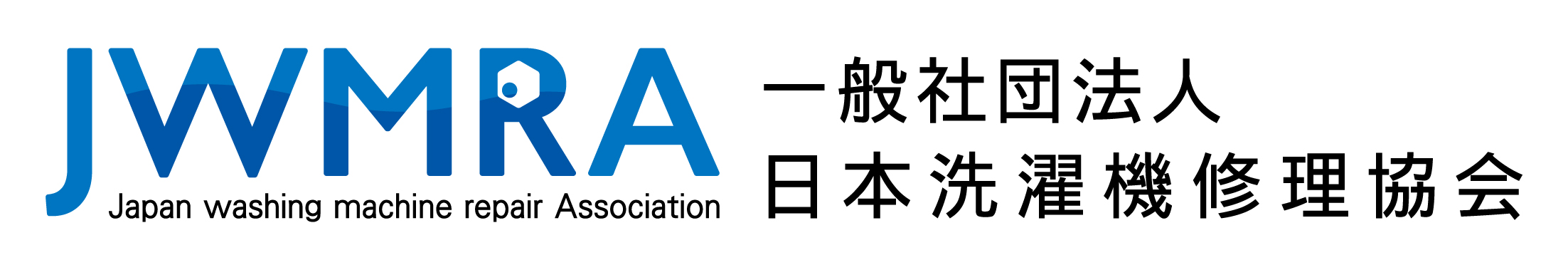 一般社団法人 日本洗濯機修理協会